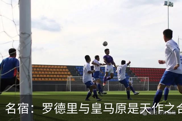 名宿：罗德里与皇马原是天作之合 希望维尼修斯别停在天赋兑现上