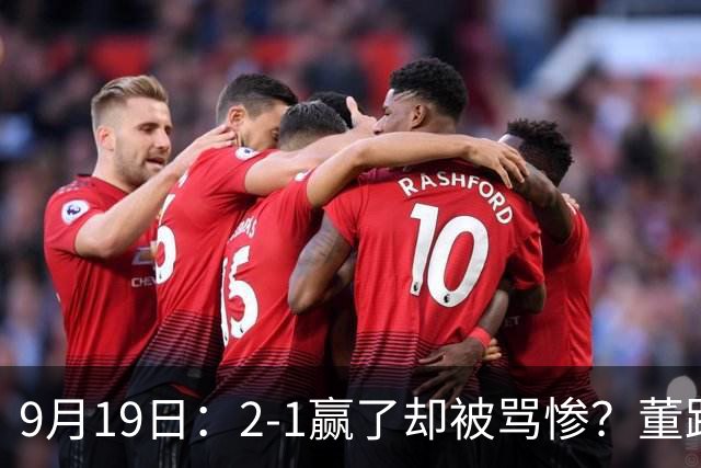 9月19日：2-1赢了却被骂惨？董路炮轰U23国足532阵型，这不是战术，是自杀